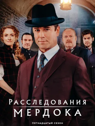 Расследования Мердока (15 сезон) смотреть в HD 1080