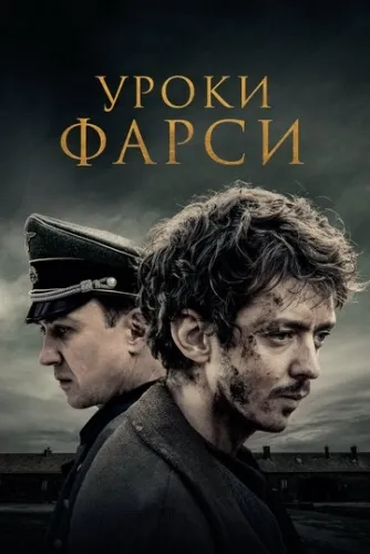 Уроки фарси (2020) смотреть в HD 1080