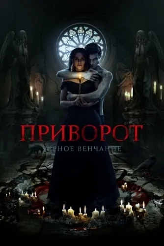 Приворот. Черное венчание (2021) смотреть в HD 1080