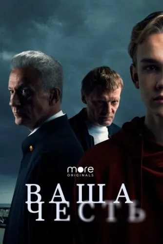 Ваша честь (1 сезон) смотреть в HD 1080
