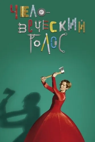 Человеческий голос (2020) смотреть в HD 1080