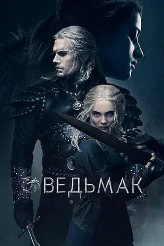 Ведьмак (2 сезон) смотреть в HD 1080