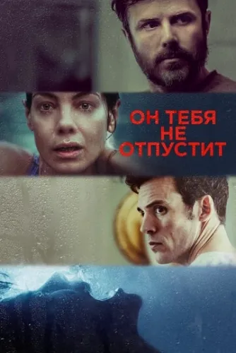 Он тебя не отпустит (2020) смотреть в HD 1080
