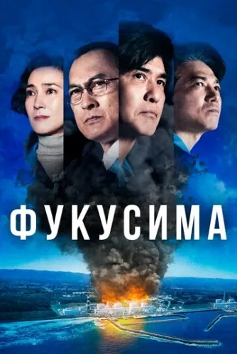 Фукусима (2020) смотреть в HD 1080