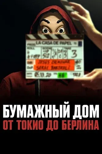 Бумажный дом: От Токио до Берлина (2021) смотреть в HD 1080