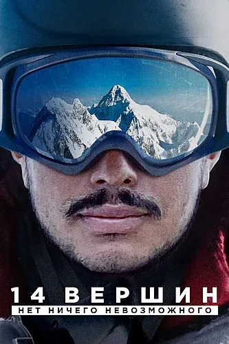 14 вершин: Нет ничего невозможного (2021) смотреть в HD 1080