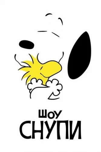 Шоу Снупи (1 сезон) смотреть в HD 1080