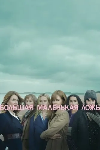 Большая маленькая ложь (2 сезон) смотреть в HD 1080