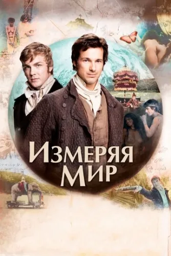 Измеряя мир (2012) смотреть в HD 1080