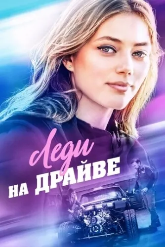 Леди на драйве (2019) смотреть в HD 1080