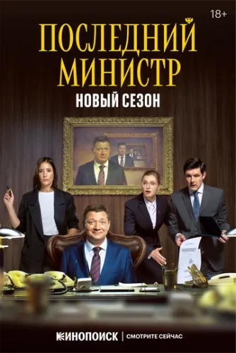 Последний министр (2 сезон) смотреть в HD 1080