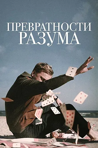 Превратности разума (2020)