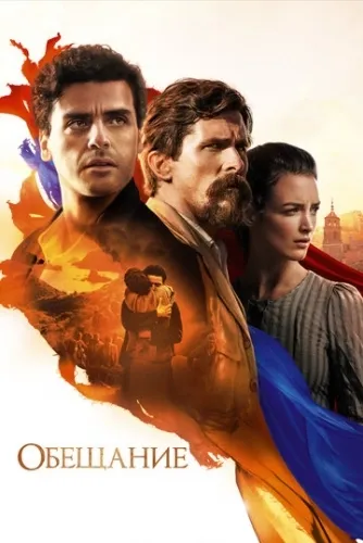 Обещание (2016) смотреть в HD 1080