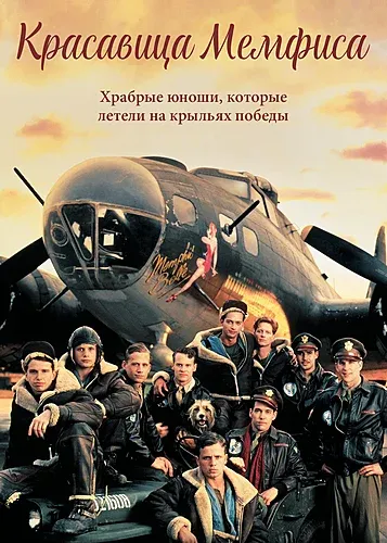 Красавица Мемфиса (1990) смотреть в HD 1080