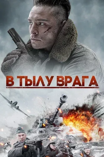 В тылу врага (2020) смотреть в HD 1080