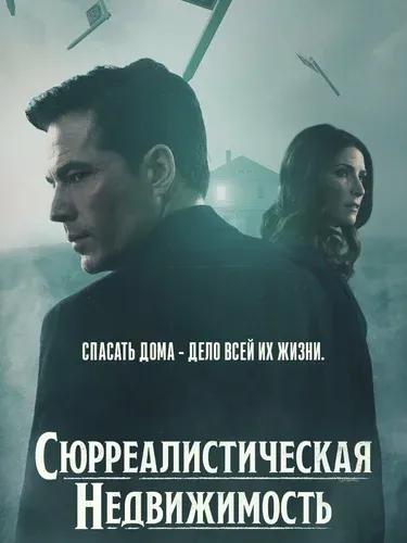 Сюрреалистическая недвижимость (1 сезон) смотреть в HD 1080
