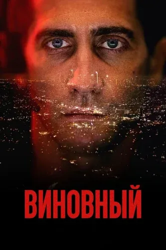 Виновный (2021) смотреть в HD 1080