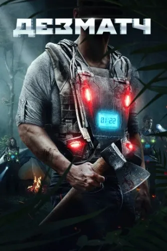 Дезматч (2020) смотреть в HD 1080