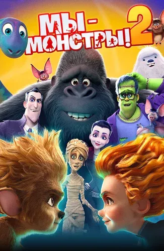 Мы - монстры 2 (2021) смотреть в HD 1080