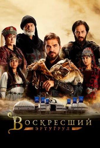 Воскресший Эртугрул (5 сезон) смотреть в HD 1080
