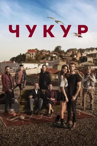 Чукур (1 сезон) смотреть в HD 1080