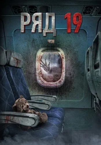 Ряд 19 (2021) смотреть в HD 1080
