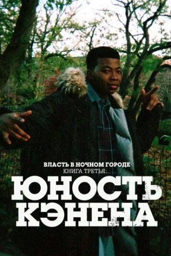 Власть в ночном городе. Книга третья: Юность Кэнена (1 сезон)