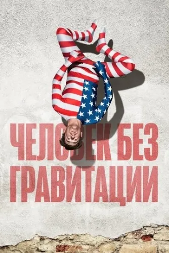 Человек без гравитации (2019) смотреть в HD 1080