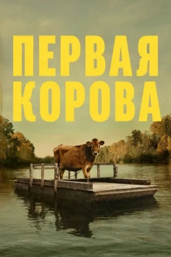 Первая корова (2019) смотреть в HD 1080