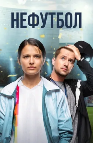 Нефутбол (2021) смотреть в HD 1080