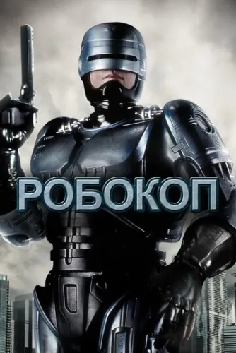 Робокоп (1987) смотреть в HD 1080