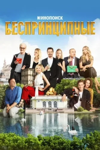 Беспринципные (2 сезон) смотреть в HD 1080