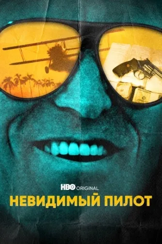 Невидимый пилот (1 сезон) смотреть в HD 1080