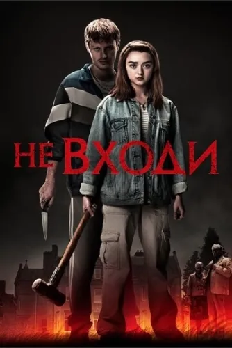 Не входи (2020) смотреть в HD 1080
