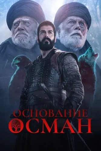 Основание: Осман (1 сезон) смотреть в HD 1080