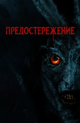 Предостережение (2020) смотреть в HD 1080