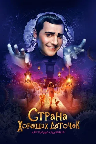 Страна хороших деточек (2013) смотреть в HD 1080