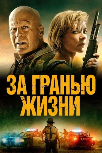 За гранью жизни (2021) смотреть в HD 1080