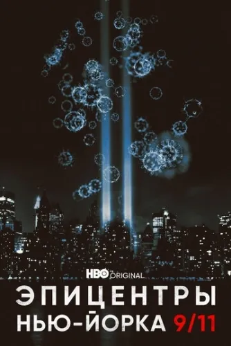 Эпицентры Нью-Йорка 9/11 (1 сезон) смотреть в HD 1080