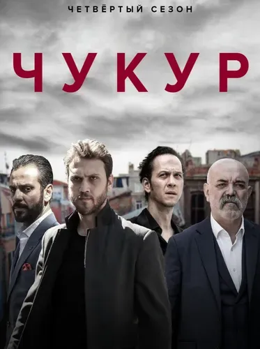 Чукур (4 сезон) смотреть в HD 1080