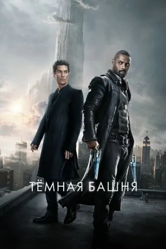 Тёмная башня (2017) смотреть в HD 1080