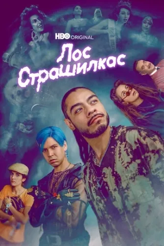 Лос страшилкас (1,2 сезон) смотреть в HD 1080