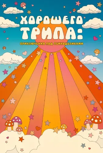 Хорошего трипа: Приключения под психоделиками (2020) смотреть в HD 1080