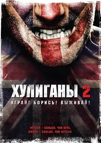 Хулиганы 2 (2009) смотреть в HD 1080