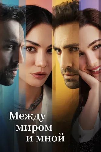 Между миром и мной (1 сезон) смотреть в HD 1080