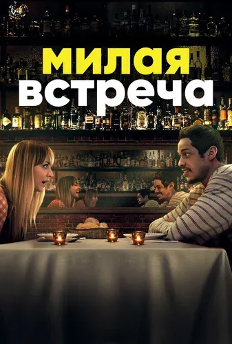Милая встреча (2022) смотреть в HD 1080