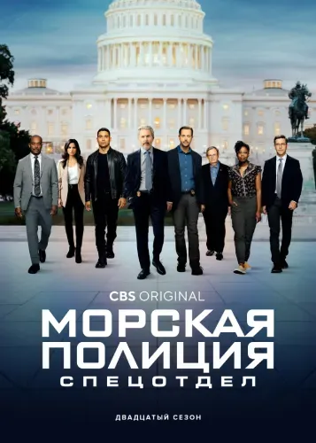 Морская полиция: Спецотдел (1-17,18,19,20 сезон)