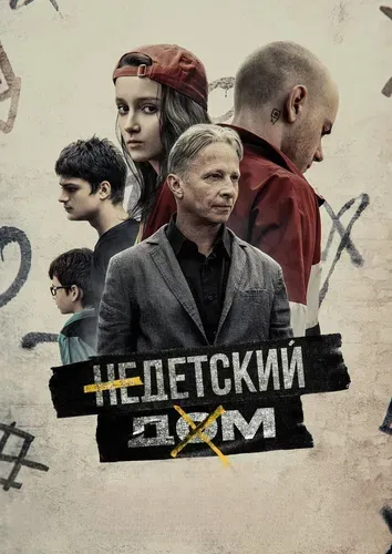 Недетский дом (2022) смотреть в HD 1080