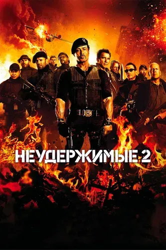 Неудержимые 2 (2012) смотреть в HD 1080