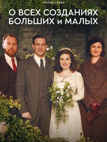 О всех созданиях - больших и малых (1,2,3 сезон)